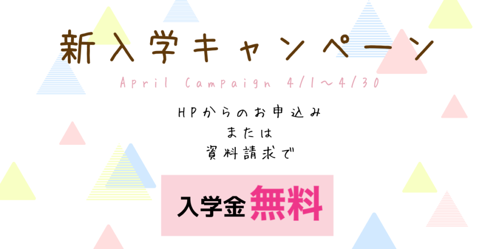 4月春の新入学キャンペーン