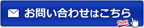 お問い合わせボタン