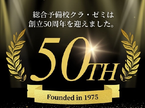 クラゼミは創立50周年を迎えました。