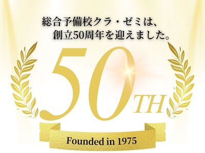 クラゼミは創立50周年を迎えました。