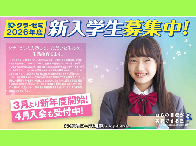 2026年1月新入生募集中