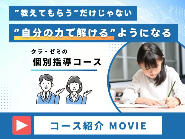 総合予備校クラ・ゼミの個別指導コース動画紹介