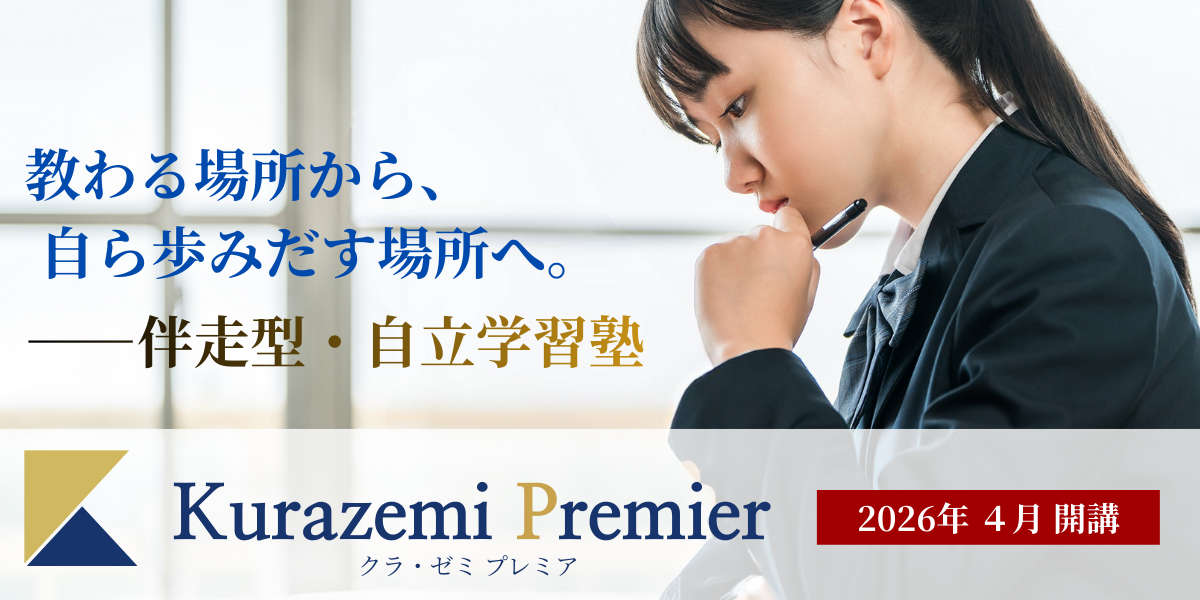 クラゼミプレミア 開校告知