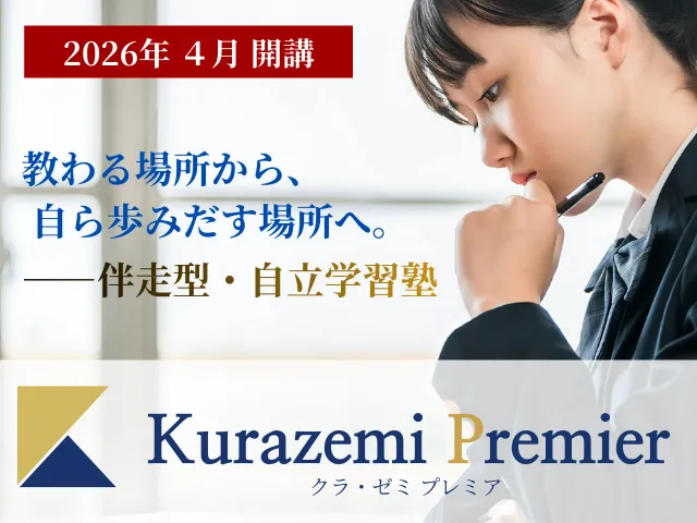 4月開講！新コースKurazemi Premier（クラ・ゼミプレミア）能力開発と受験指導の学習塾。