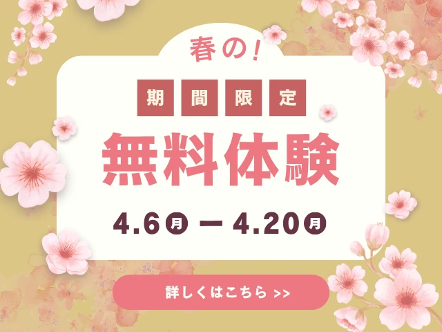春の無料体験募集中！