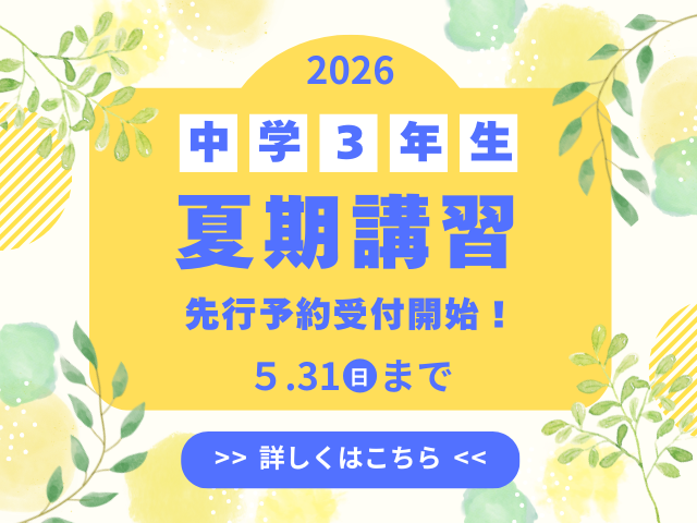 夏期講習の先行予約開始！