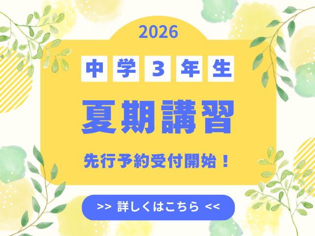夏期講習の先行予約開始！