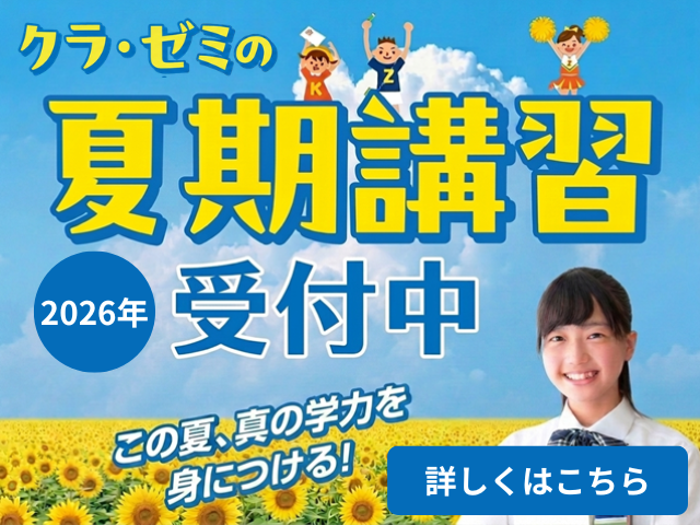 2026夏期講習受付中
